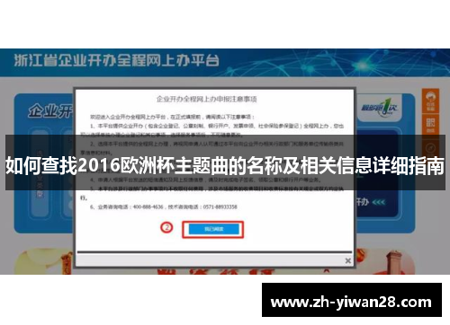 如何查找2016欧洲杯主题曲的名称及相关信息详细指南