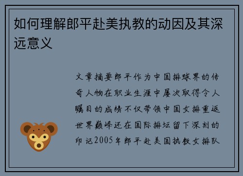 如何理解郎平赴美执教的动因及其深远意义
