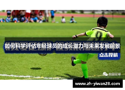 如何科学评估年轻球员的成长潜力与未来发展前景