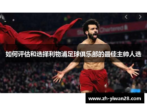 如何评估和选择利物浦足球俱乐部的最佳主帅人选
