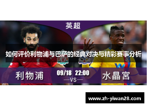 如何评价利物浦与巴萨的经典对决与精彩赛事分析