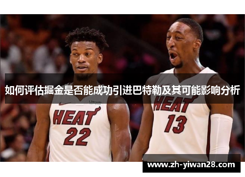 如何评估掘金是否能成功引进巴特勒及其可能影响分析