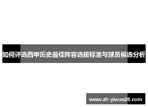 如何评选西甲历史最佳阵容选拔标准与球员候选分析