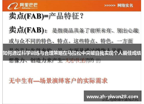 如何通过科学训练与合理策略在马拉松中突破自我实现个人最佳成绩