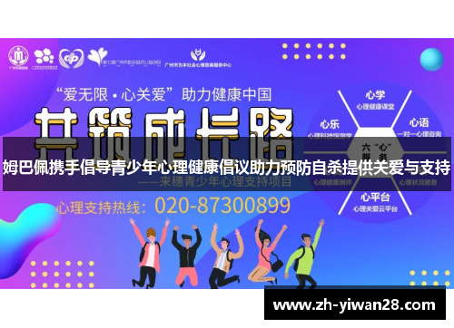 姆巴佩携手倡导青少年心理健康倡议助力预防自杀提供关爱与支持 姆巴佩携手倡导青少年心理健康倡议助力预防自杀提供关爱与支持