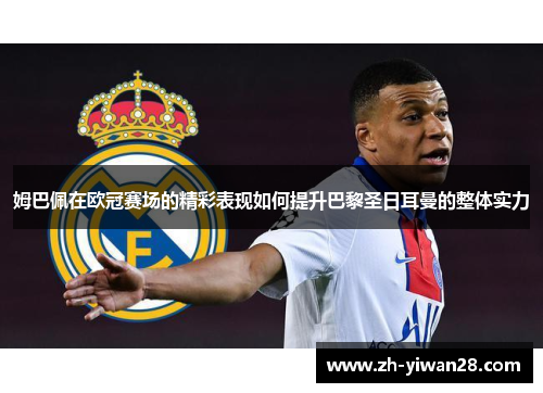 姆巴佩在欧冠赛场的精彩表现如何提升巴黎圣日耳曼的整体实力 姆巴佩在欧冠赛场的精彩表现如何提升巴黎圣日耳曼的整体实力