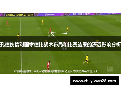 孔德伤情对国家德比战术布局和比赛结果的深远影响分析
