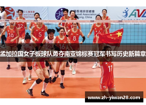 孟加拉国女子板球队勇夺南亚锦标赛冠军书写历史新篇章