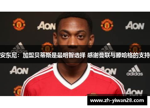 安东尼：加盟贝蒂斯是最明智选择 感谢曼联与滕哈格的支持