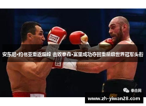 安东尼·约书亚重返巅峰 击败泰森·富里成功夺回重量级世界冠军头衔