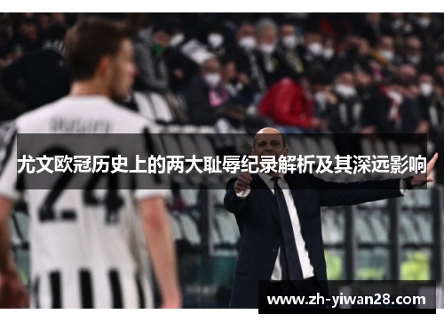 尤文欧冠历史上的两大耻辱纪录解析及其深远影响