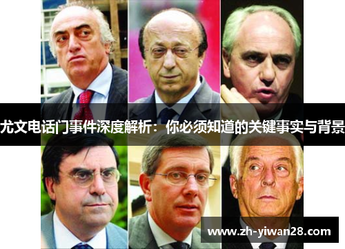 尤文电话门事件深度解析：你必须知道的关键事实与背景