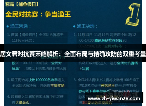 居文君对抗赛策略解析：全面布局与精确攻防的双重考量