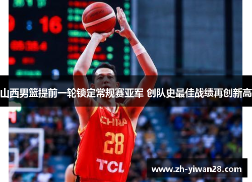 山西男篮提前一轮锁定常规赛亚军 创队史最佳战绩再创新高