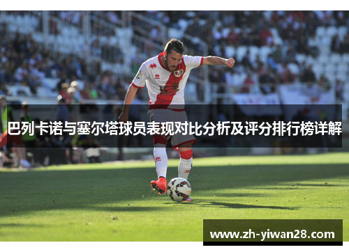 巴列卡诺与塞尔塔球员表现对比分析及评分排行榜详解