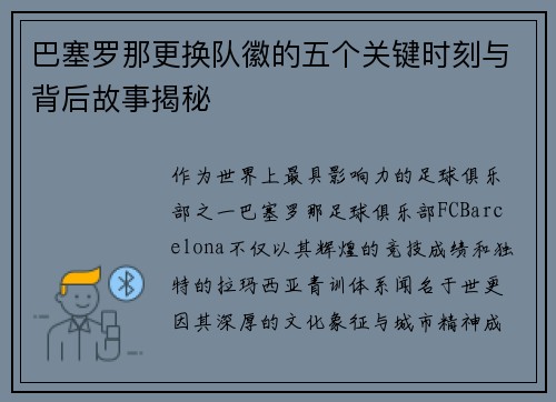 巴塞罗那更换队徽的五个关键时刻与背后故事揭秘 巴塞罗那更换队徽的五个关键时刻与背后故事揭秘