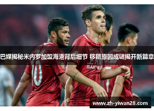 巴媒揭秘米内罗加盟海港背后细节 移籍原因成谜揭开新篇章 巴媒揭秘米内罗加盟海港背后细节 移籍原因成谜揭开新篇章