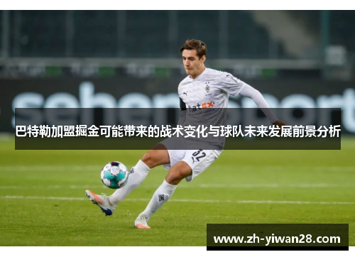 巴特勒加盟掘金可能带来的战术变化与球队未来发展前景分析 巴特勒加盟掘金可能带来的战术变化与球队未来发展前景分析