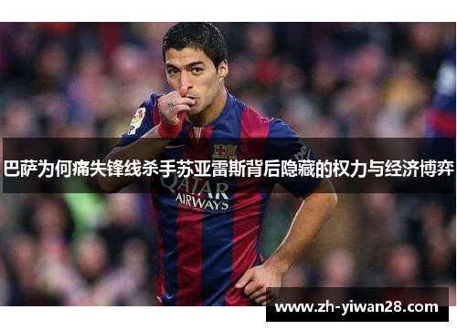 巴萨为何痛失锋线杀手苏亚雷斯背后隐藏的权力与经济博弈