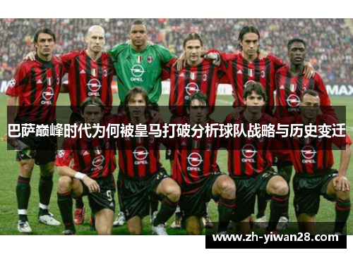 巴萨巅峰时代为何被皇马打破分析球队战略与历史变迁