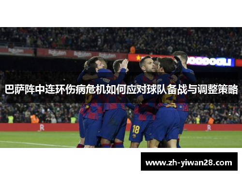 巴萨阵中连环伤病危机如何应对球队备战与调整策略