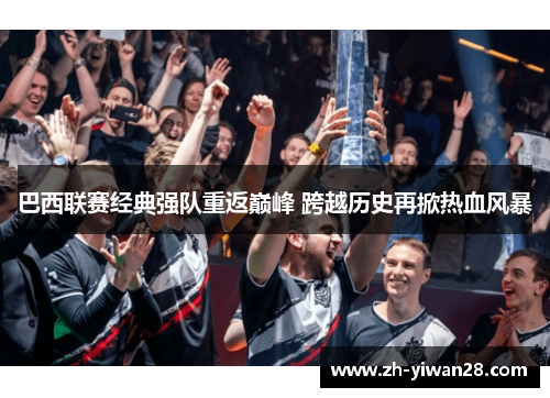 巴西联赛经典强队重返巅峰 跨越历史再掀热血风暴 巴西联赛经典强队重返巅峰 跨越历史再掀热血风暴
