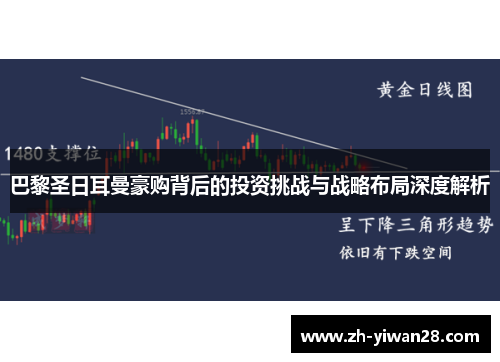 巴黎圣日耳曼豪购背后的投资挑战与战略布局深度解析