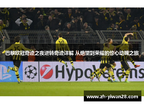 巴黎欧冠奇迹之夜逆转奇迹详解 从绝望到荣耀的惊心动魄之旅