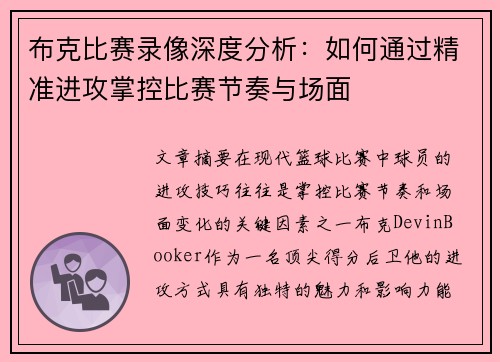 布克比赛录像深度分析:如何通过精准进攻掌控比赛节奏与场面 布克比赛录像深度分析:如何通过精准进攻掌控比赛节奏与场面