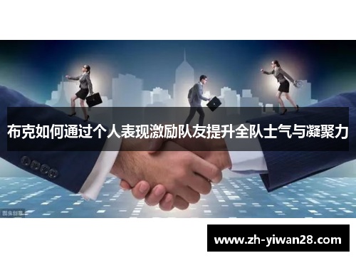 布克如何通过个人表现激励队友提升全队士气与凝聚力 布克如何通过个人表现激励队友提升全队士气与凝聚力