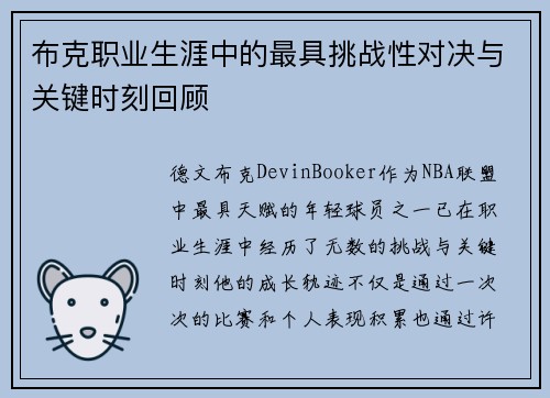 布克职业生涯中的最具挑战性对决与关键时刻回顾