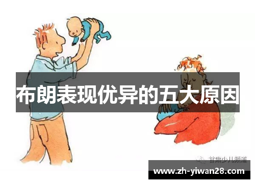 布朗表现优异的五大原因