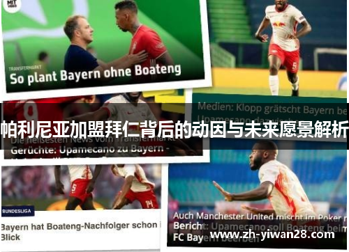 帕利尼亚加盟拜仁背后的动因与未来愿景解析
