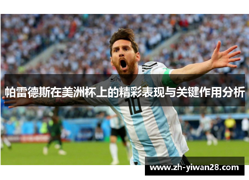 帕雷德斯在美洲杯上的精彩表现与关键作用分析
