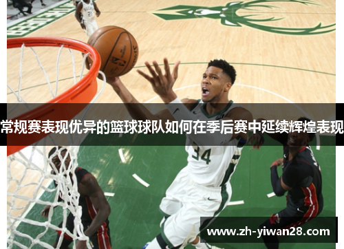 常规赛表现优异的篮球球队如何在季后赛中延续辉煌表现