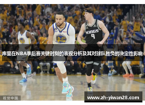 库里在NBA季后赛关键时刻的表现分析及其对球队胜负的决定性影响