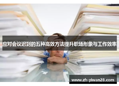 应对会议迟到的五种高效方法提升职场形象与工作效率