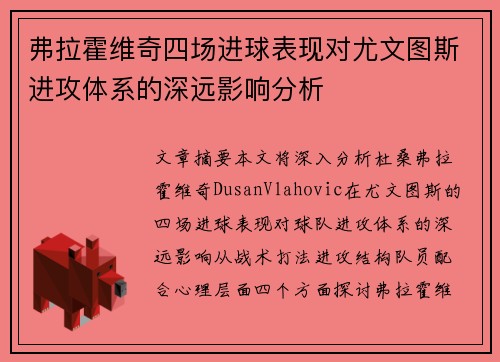 弗拉霍维奇四场进球表现对尤文图斯进攻体系的深远影响分析 弗拉霍维奇四场进球表现对尤文图斯进攻体系的深远影响分析