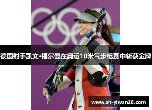 德国射手凯文·福尔曼在奥运10米气步枪赛中斩获金牌