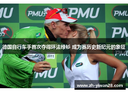 德国自行车手首次夺得环法绿衫 成为赛历史新纪元的象征 德国自行车手首次夺得环法绿衫 成为赛历史新纪元的象征