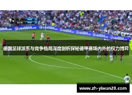 德国足球派系与竞争格局深度剖析探秘德甲赛场内外的权力博弈 德国足球派系与竞争格局深度剖析探秘德甲赛场内外的权力博弈