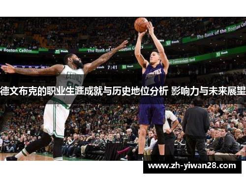 德文布克的职业生涯成就与历史地位分析 影响力与未来展望 德文布克的职业生涯成就与历史地位分析 影响力与未来展望