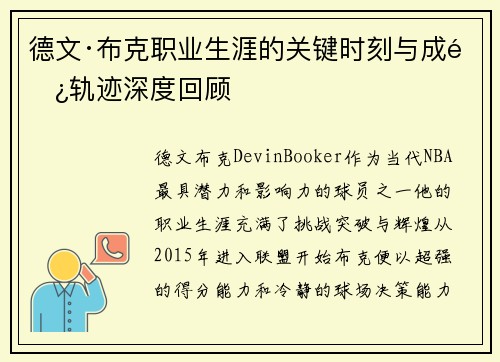 德文·布克职业生涯的关键时刻与成长轨迹深度回顾 德文·布克职业生涯的关键时刻与成长轨迹深度回顾