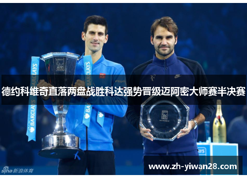 德约科维奇直落两盘战胜科达强势晋级迈阿密大师赛半决赛