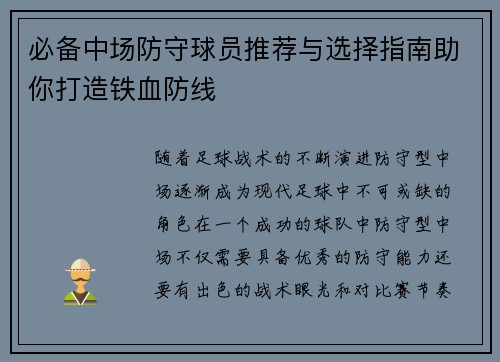 必备中场防守球员推荐与选择指南助你打造铁血防线 必备中场防守球员推荐与选择指南助你打造铁血防线