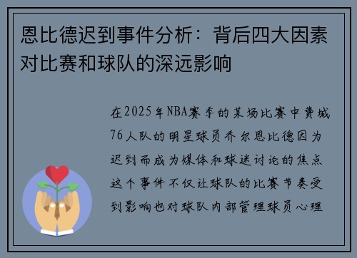 恩比德迟到事件分析：背后四大因素对比赛和球队的深远影响