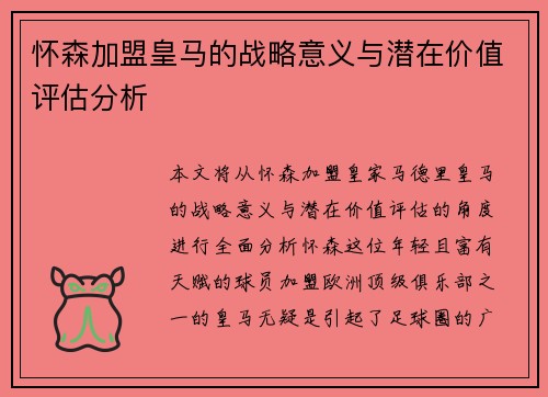 怀森加盟皇马的战略意义与潜在价值评估分析 怀森加盟皇马的战略意义与潜在价值评估分析
