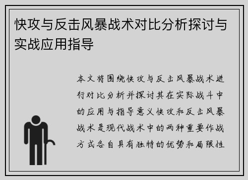 快攻与反击风暴战术对比分析探讨与实战应用指导 快攻与反击风暴战术对比分析探讨与实战应用指导