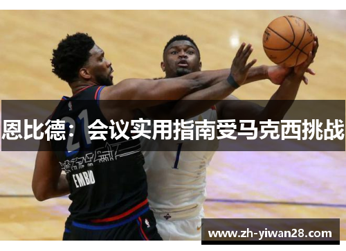 恩比德:会议实用指南受马克西挑战 恩比德:会议实用指南受马克西挑战