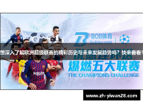 想深入了解欧洲超级联赛的精彩历史与未来发展趋势吗?快来看看! 想深入了解欧洲超级联赛的精彩历史与未来发展趋势吗?快来看看!